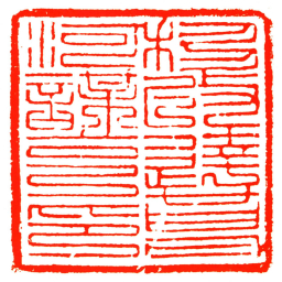移改達葛河謀克記书法图片