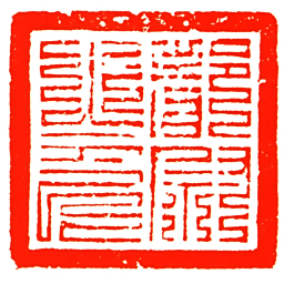 都尉之印书法图片