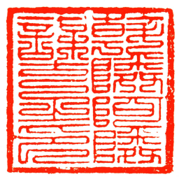 斡隣阿隣謀克之印书法图片