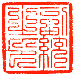 副統之印书法图片