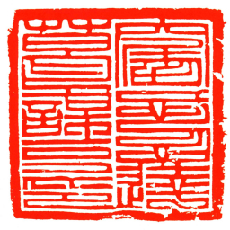 窟忒忽達葛謀克印书法图片