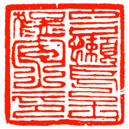 合懶烏主猛安之印书法图片