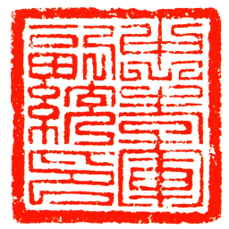 忠孝軍副統印书法图片