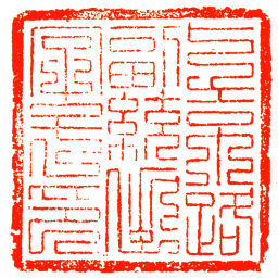 上京路副都統出字号印书法图片