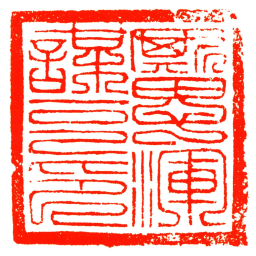 厮思渾謀克印书法图片