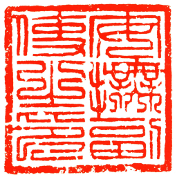 安撫副使之印书法图片