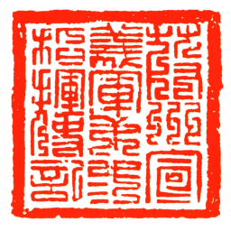 葭州宣義軍弟弎指揮使記书法图片