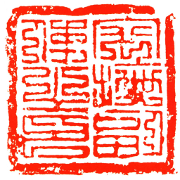 安撫副使之印书法图片
