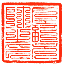 左副元帥之印书法图片