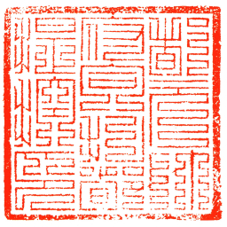 都元帥府合扎都提控印书法图片