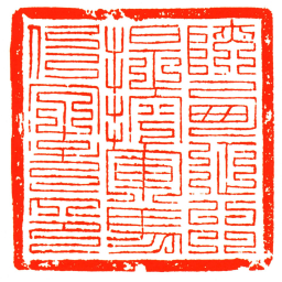 陝西征行提控軍馬仁字号印书法图片