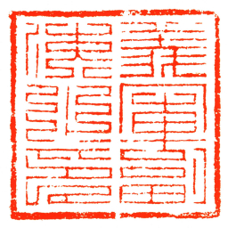 義軍副使之印书法图片