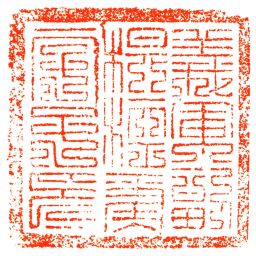 義軍副提控字号印书法图片
