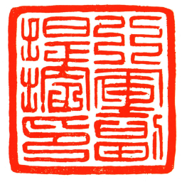 行軍副提控印书法图片