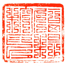 副提控印书法图片