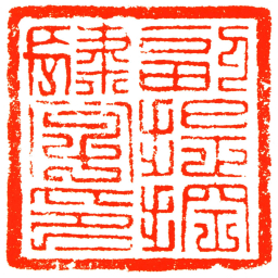 副提控肆字印书法图片