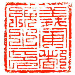 義軍都統之印书法图片