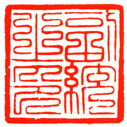 副統之印书法图片