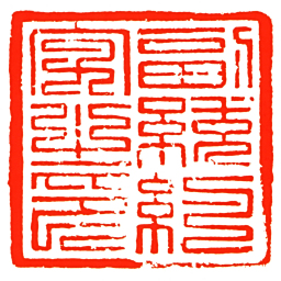 副統約字之印书法图片