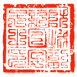 防城副統日字号之印书法图片