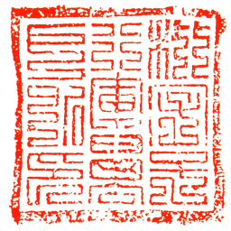枇字号行軍萬戶所印书法图片