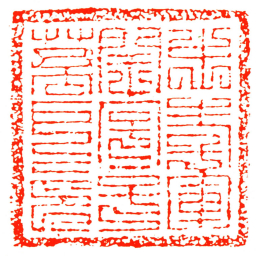 忠孝軍閏字号萬戶印书法图片