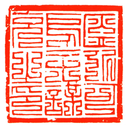 盔列可烏主謀克之印书法图片