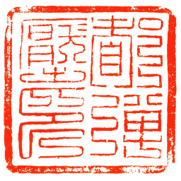 都彈壓印书法图片