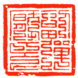 副彈壓印书法图片