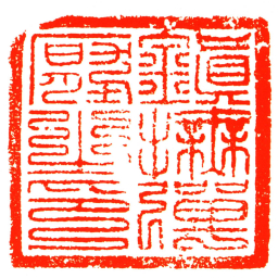 鎮撫彈壓之印书法图片