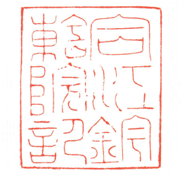 合江鈐轄院記书法图片