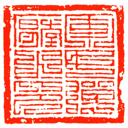 軍民彈壓之印书法图片