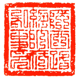 陝西路總帥府知事印书法图片