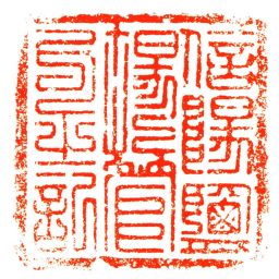 信陽鹽場管勾之記书法图片