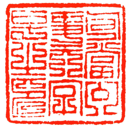 句當公事天字号之印书法图片