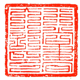 行尚書六部印书法图片