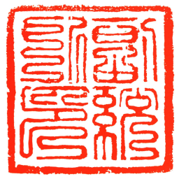 副統所印书法图片