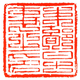 吏部主事之印书法图片