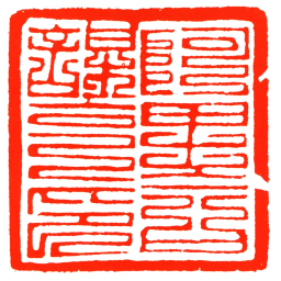 阿里合謀克印书法图片