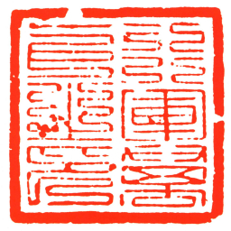 行軍萬戶之印书法图片