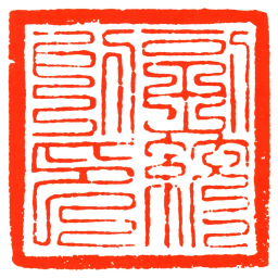 副統所印书法图片
