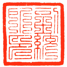 副統所印书法图片