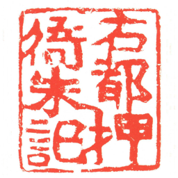 右都押衙朱記书法图片