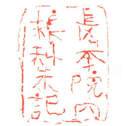 長舉院内粮料朱記书法图片