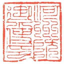 河州防禦使印书法图片