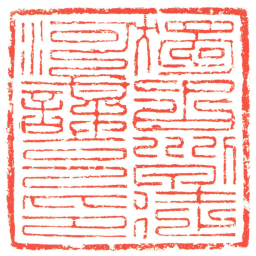 獨古列徒河謀克印书法图片