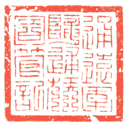 通遠軍隴逋族同管記书法图片