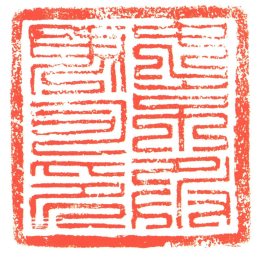 中京兵馬司印书法图片