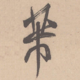 米芾芾书法图片