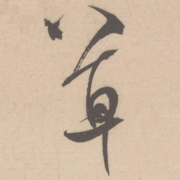 米芾草书法图片